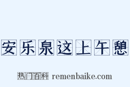安乐泉这上午憩是什么意思的图片